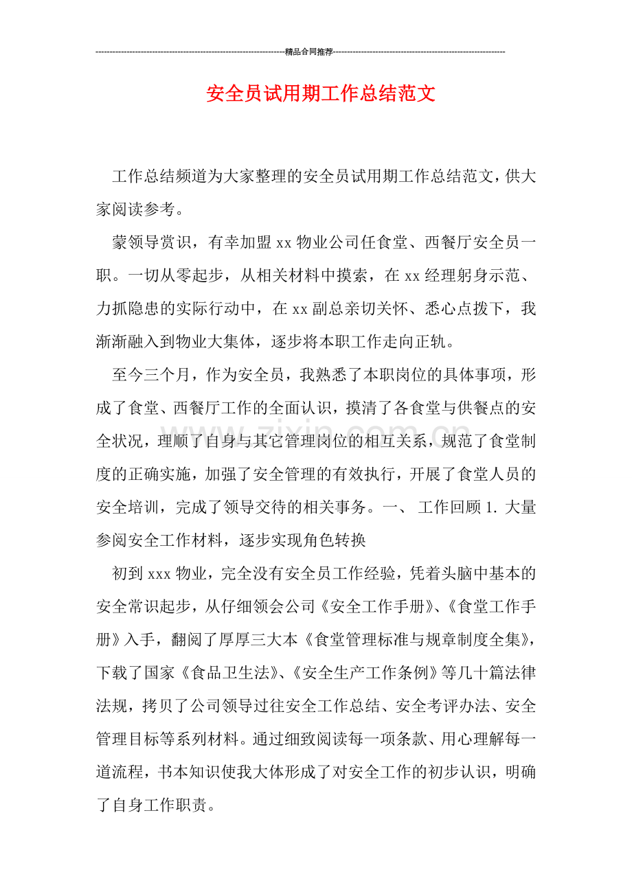 安全员试用期工作总结范文.doc_第1页