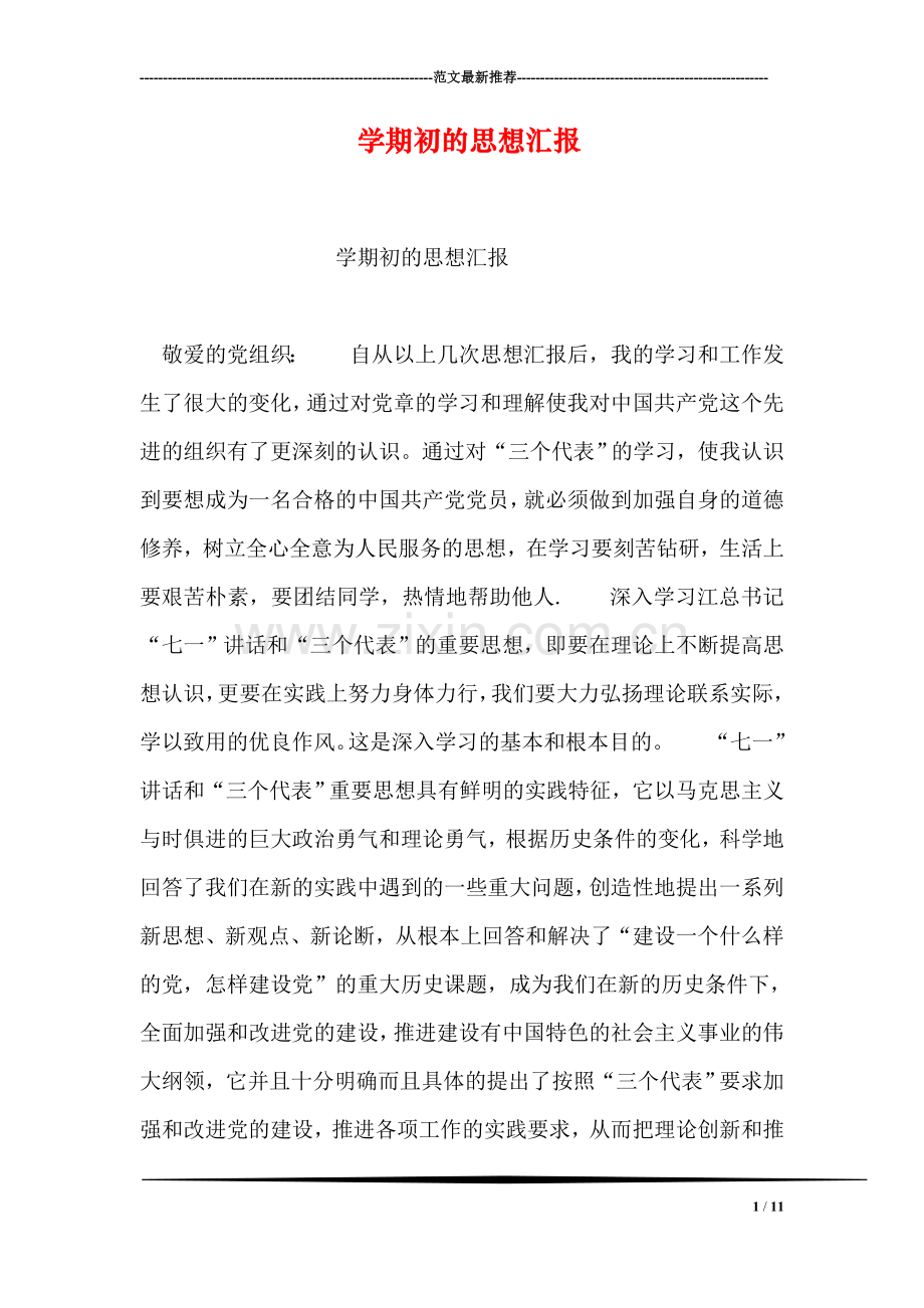 学期初的思想汇报.doc_第1页