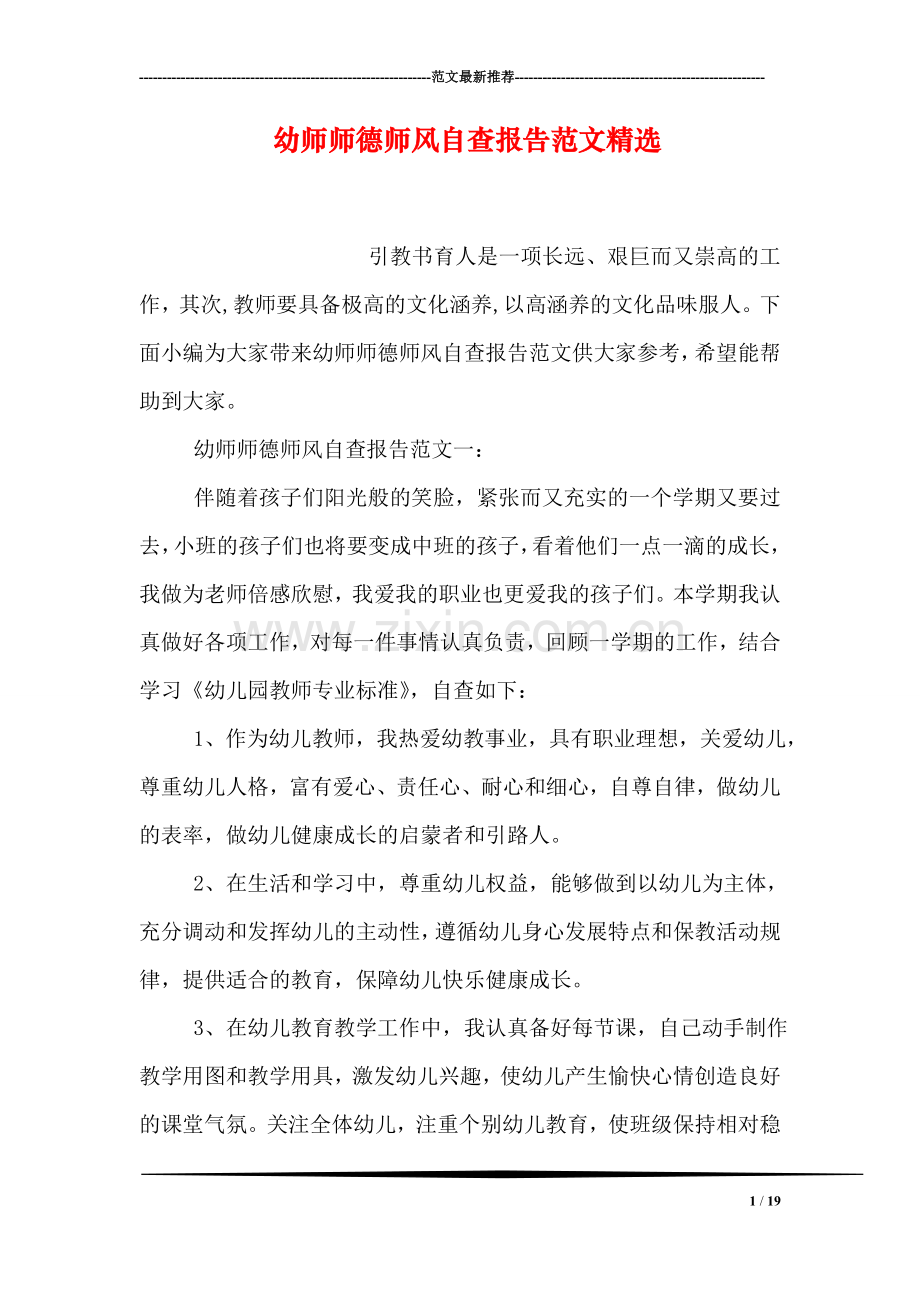 幼师师德师风自查报告范文.doc_第1页