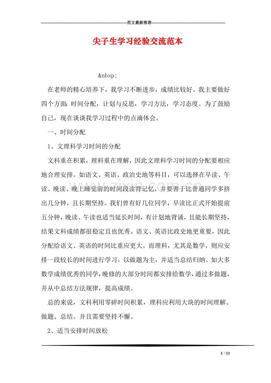 尖子生学习经验交流范本.doc_第1页