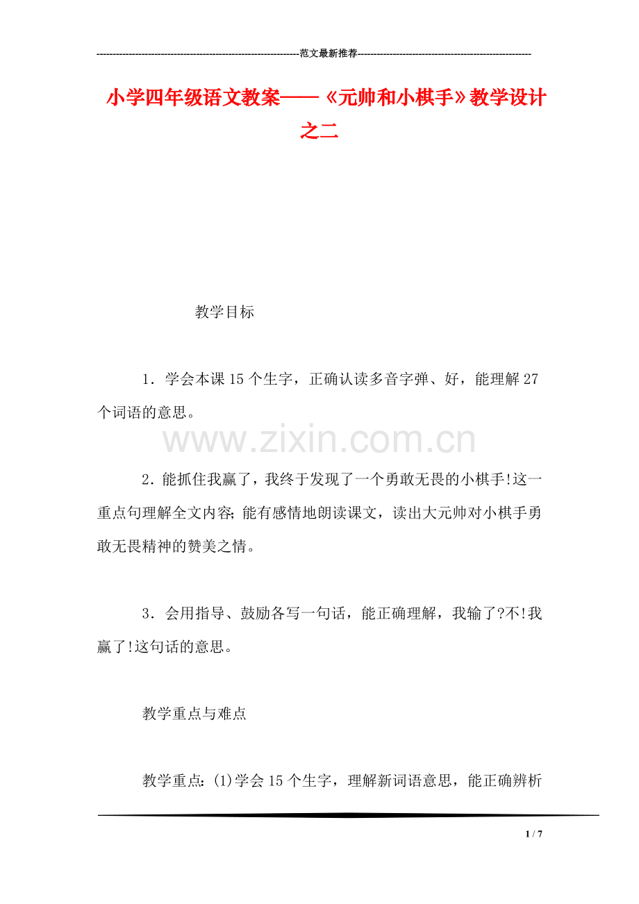 小学四年级语文教案——《元帅和小棋手》教学设计之二.doc_第1页