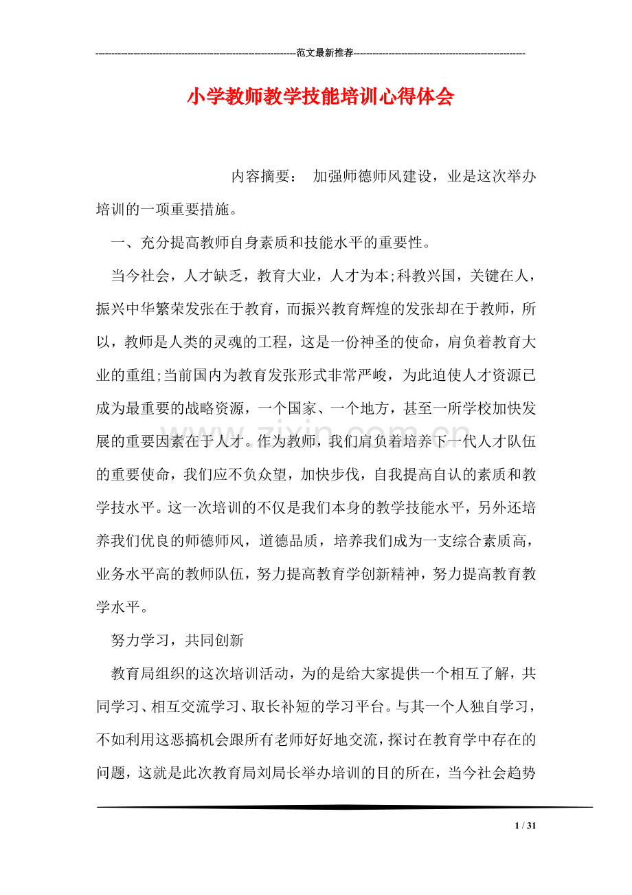 小学教师教学技能培训心得体会.doc_第1页