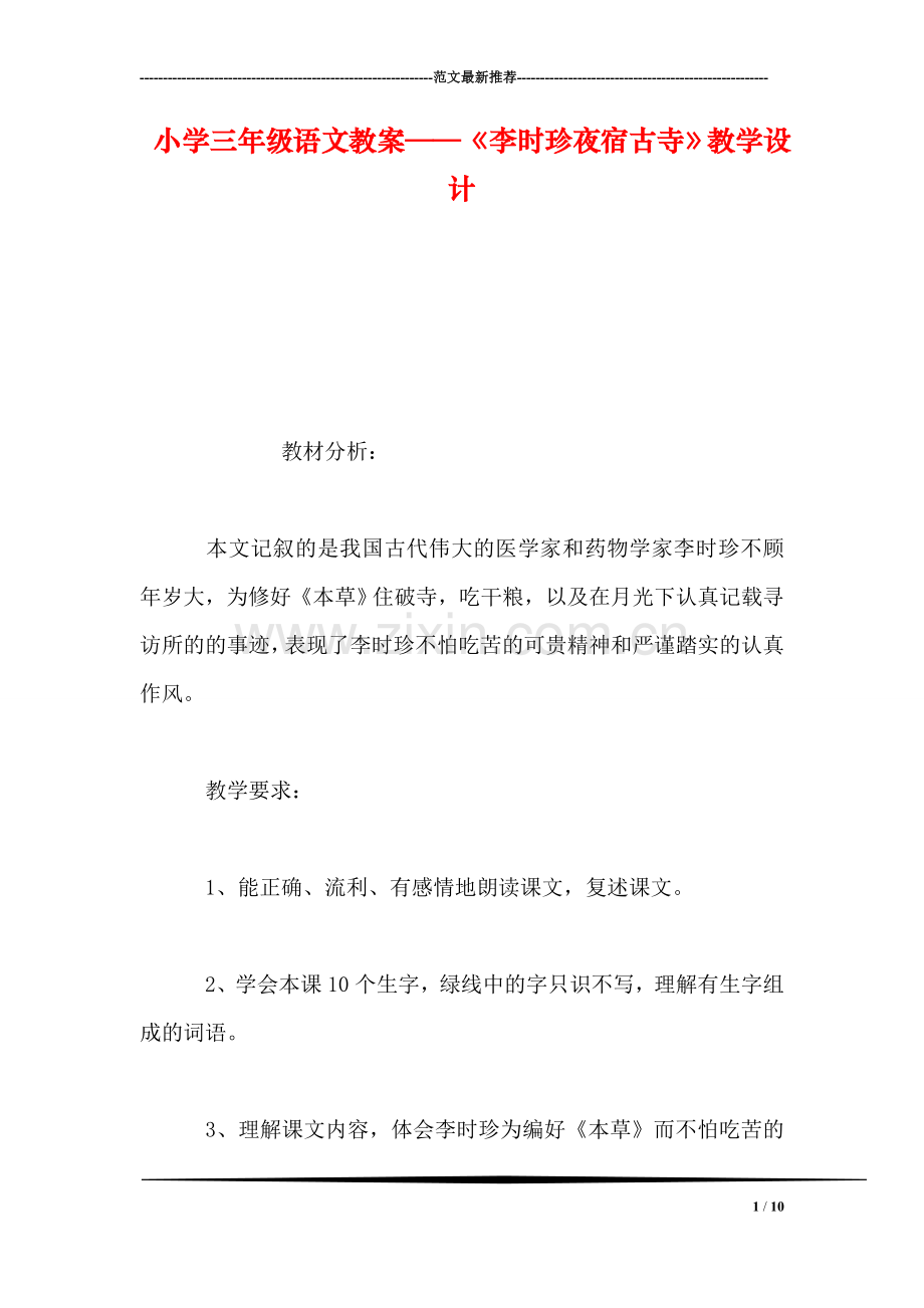 小学三年级语文教案——《李时珍夜宿古寺》教学设计.doc_第1页