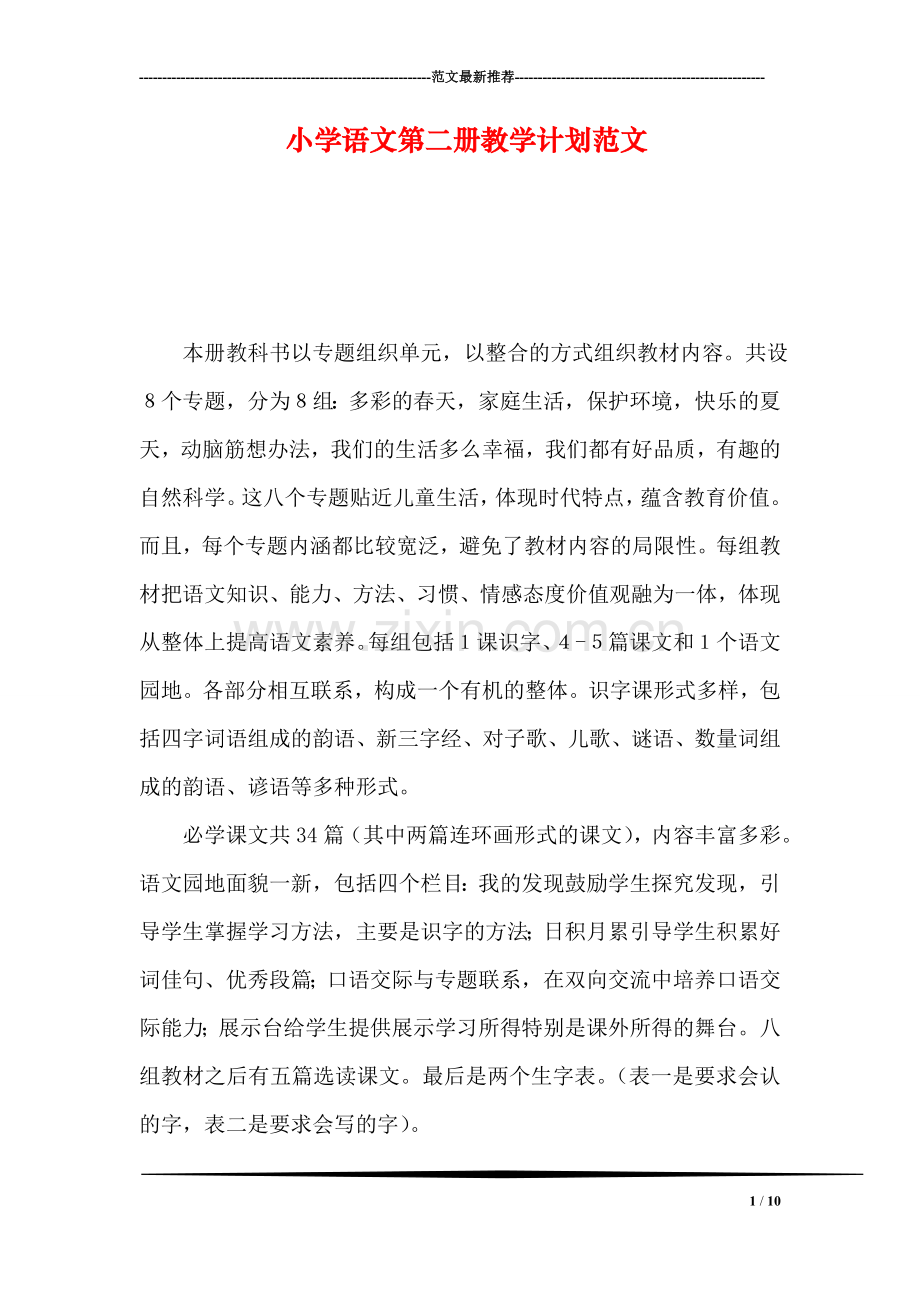 小学语文第二册教学计划范文.doc_第1页