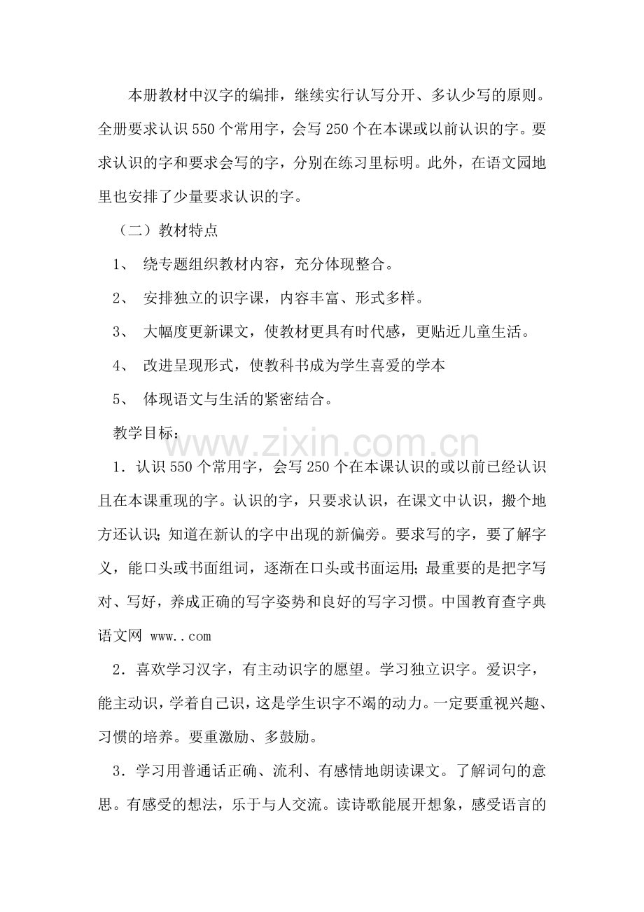 小学语文第二册教学计划范文.doc_第2页