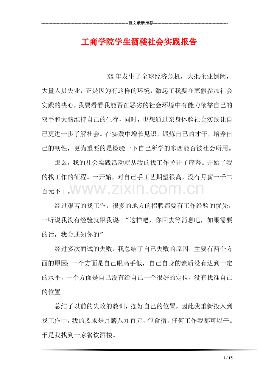 工商学院学生酒楼社会实践报告.doc_第1页