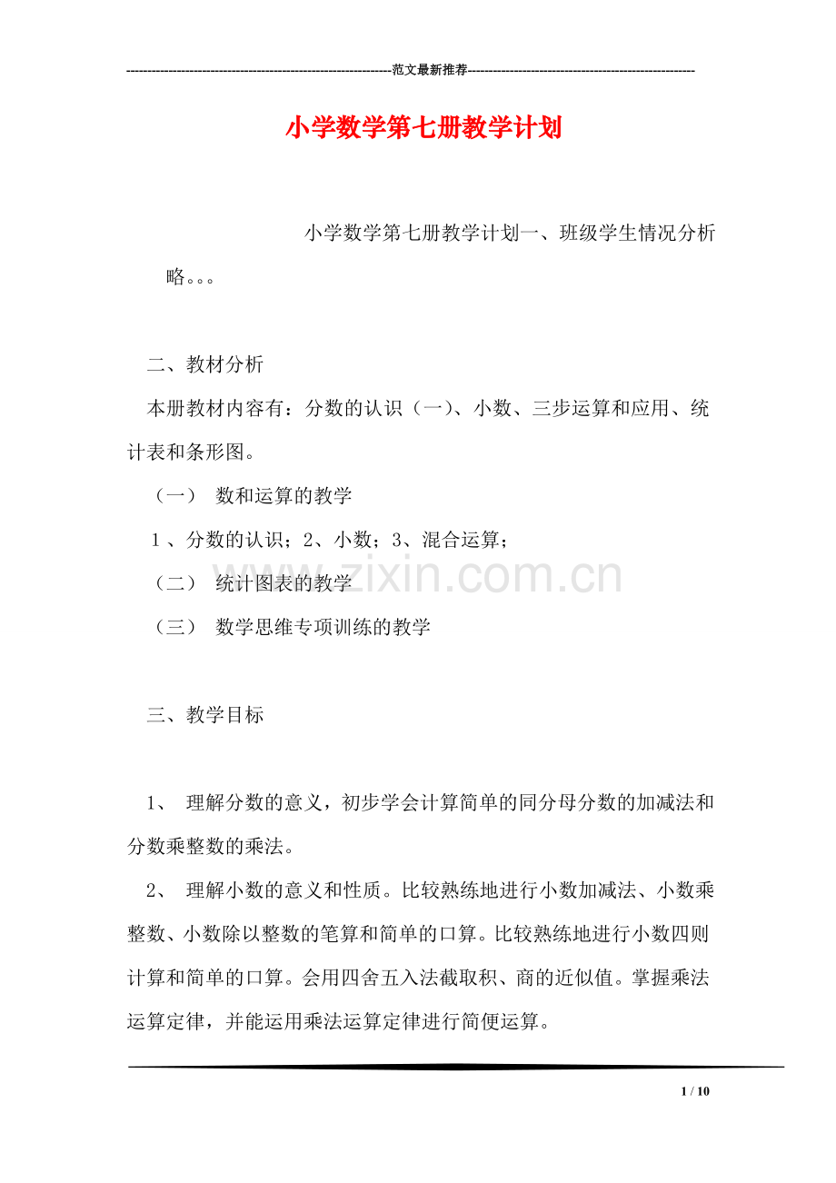 小学数学第七册教学计划.doc_第1页