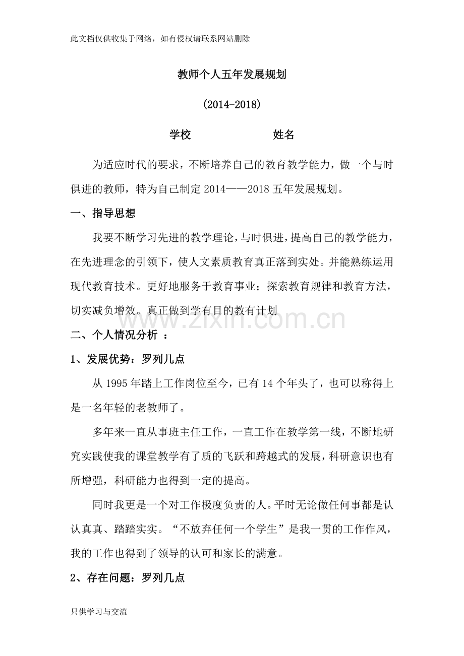教师个人五年发展规划范本备课讲稿.doc_第1页