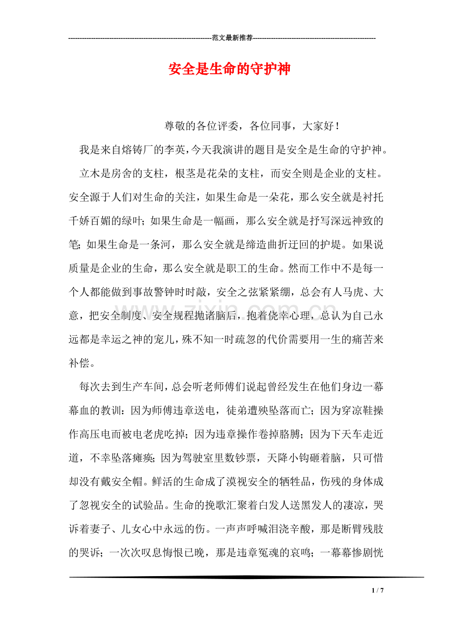安全是生命的守护神.doc_第1页
