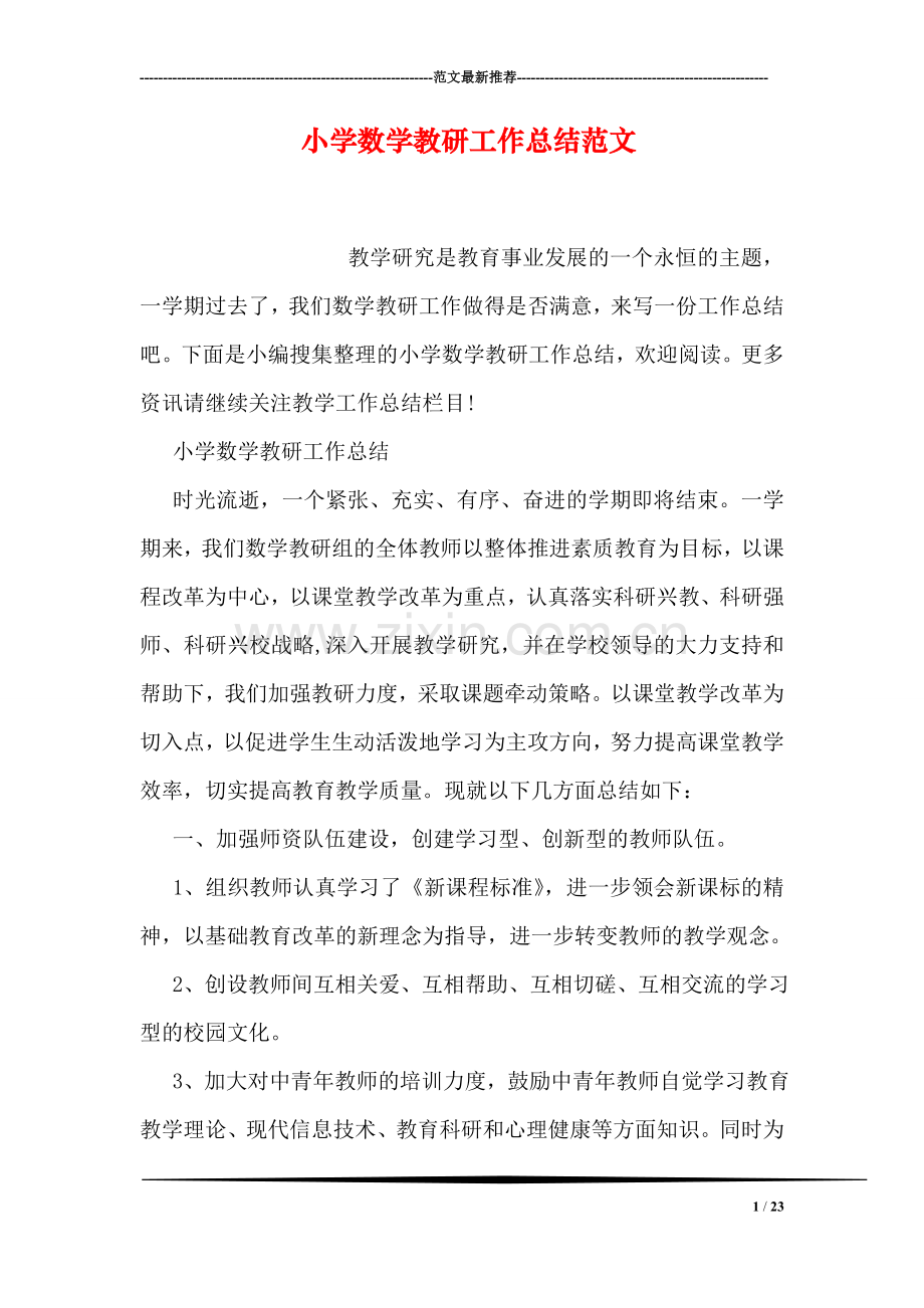 小学数学教研工作总结范文.doc_第1页