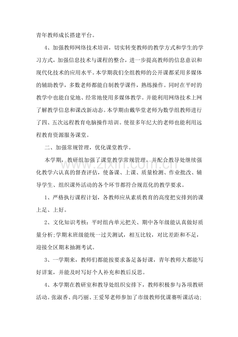 小学数学教研工作总结范文.doc_第2页