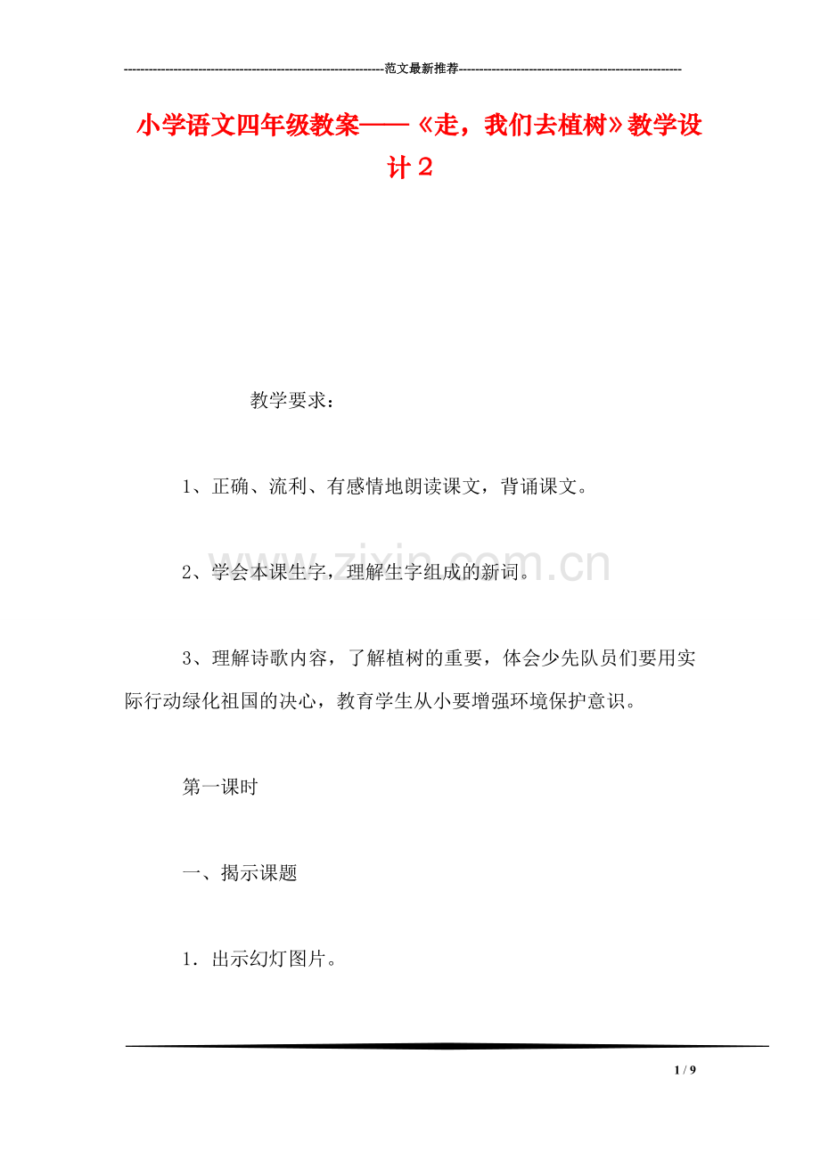 小学语文四年级教案——《走-我们去植树》教学设计2.doc_第1页