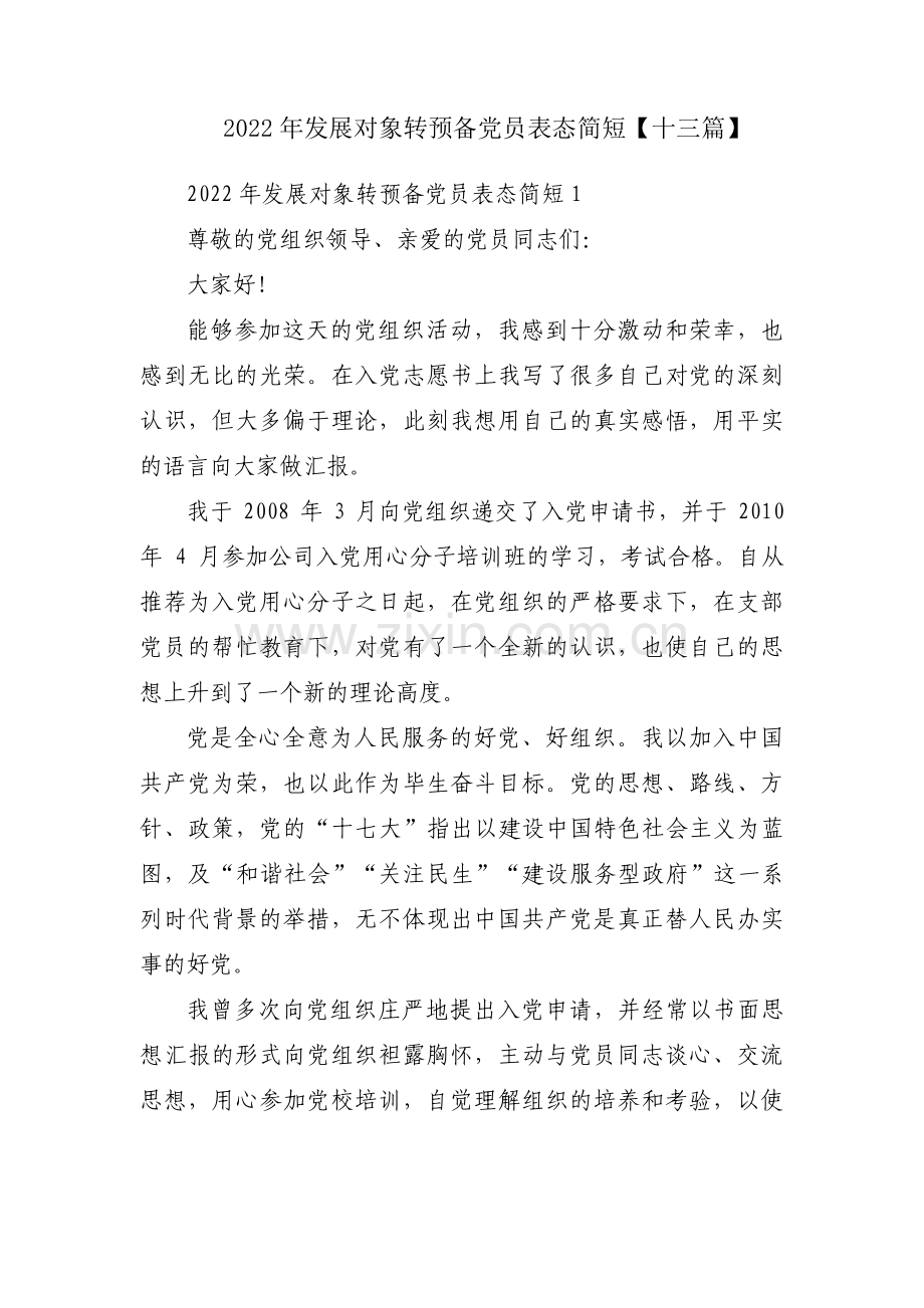 2022年发展对象转预备党员表态简短【十三篇】.pdf_第1页