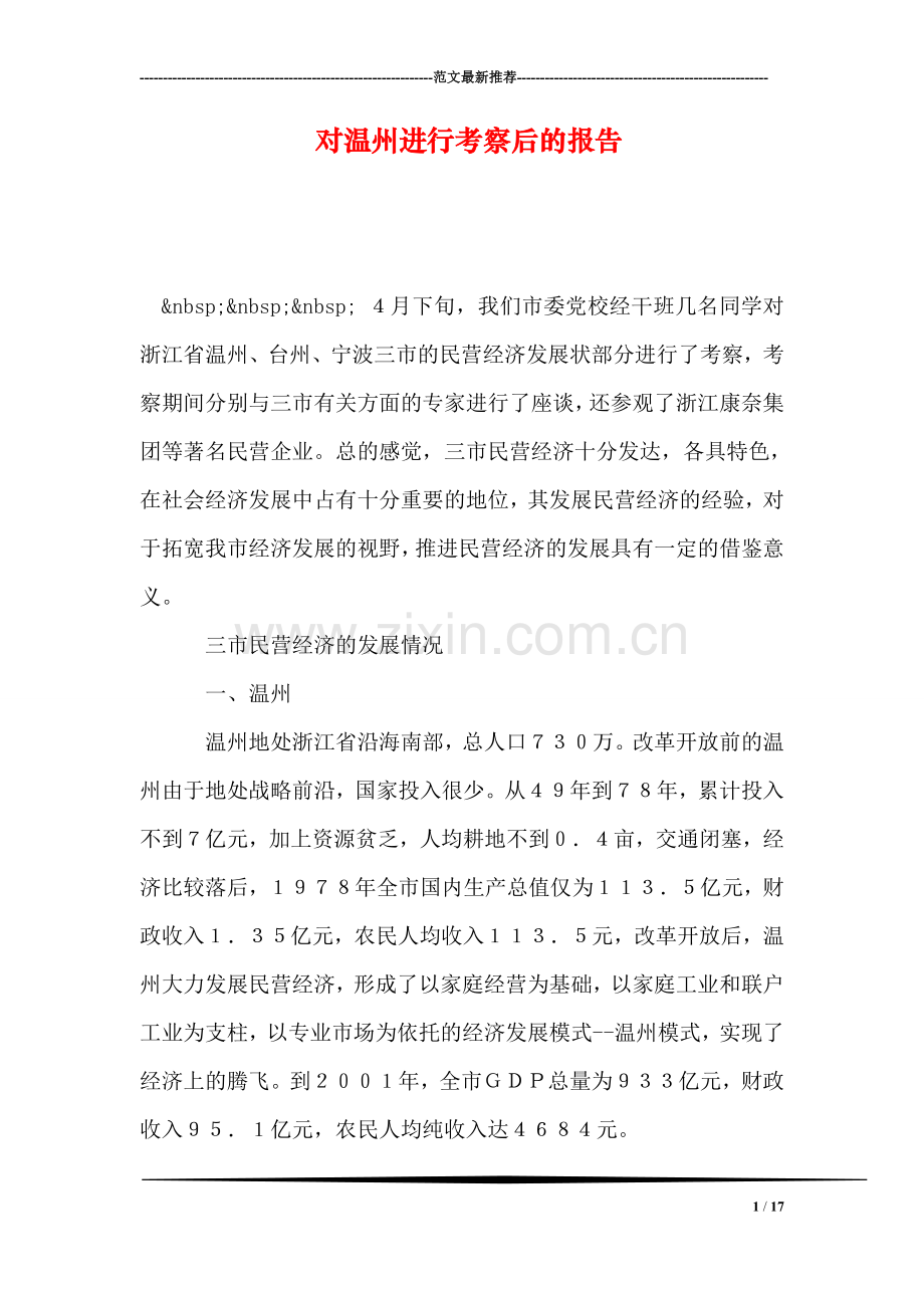 对温州进行考察后的报告.doc_第1页