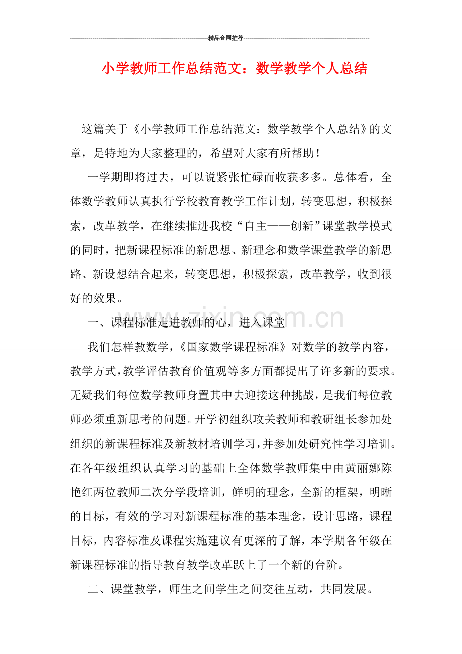 小学教师工作总结范文：数学教学个人总结.doc_第1页