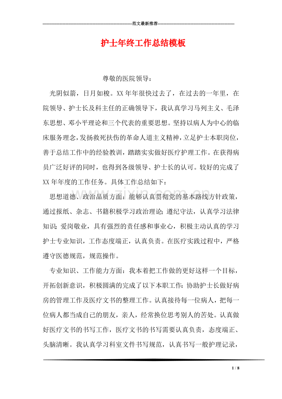 护士年终工作总结模板.doc_第1页