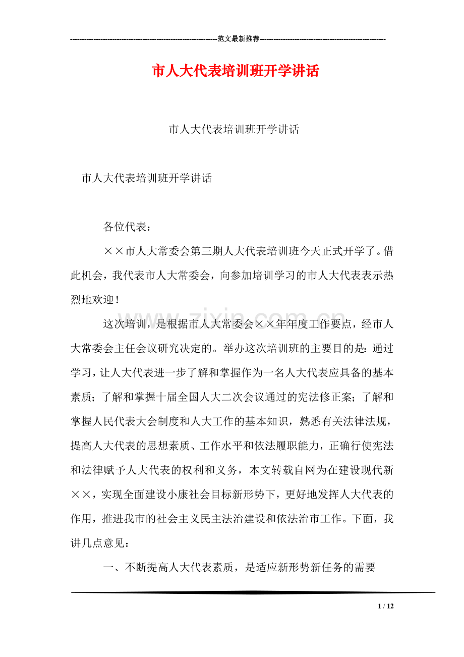 市人大代表培训班开学讲话.doc_第1页