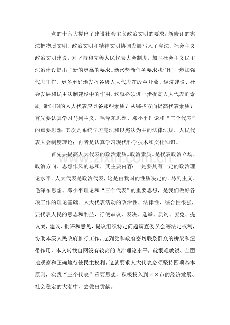 市人大代表培训班开学讲话.doc_第2页