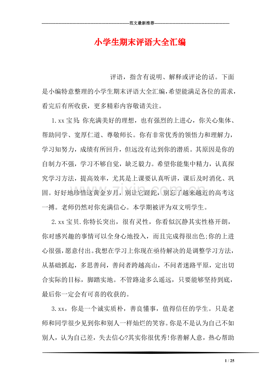 小学生期末评语大全汇编.doc_第1页