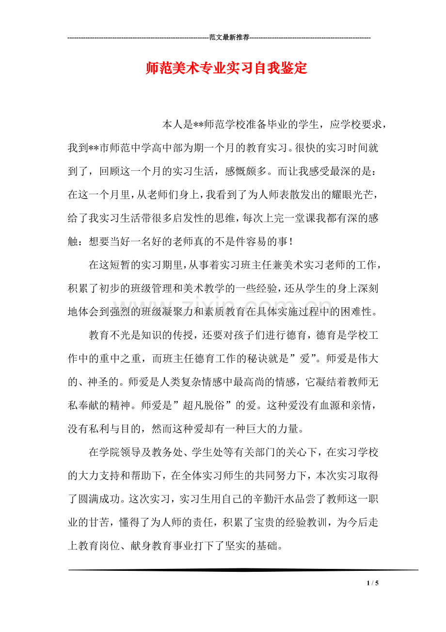 师范美术专业实习自我鉴定.doc_第1页