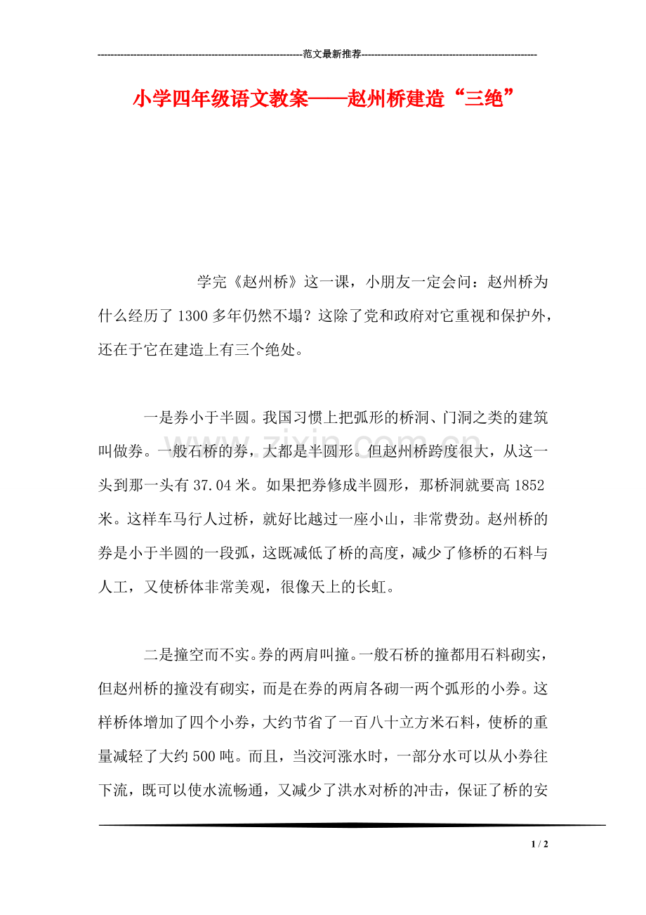 小学四年级语文教案——赵州桥建造“三绝”.doc_第1页