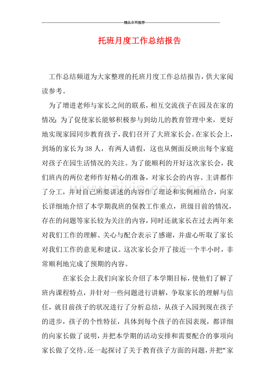 托班月度工作总结报告.doc_第1页