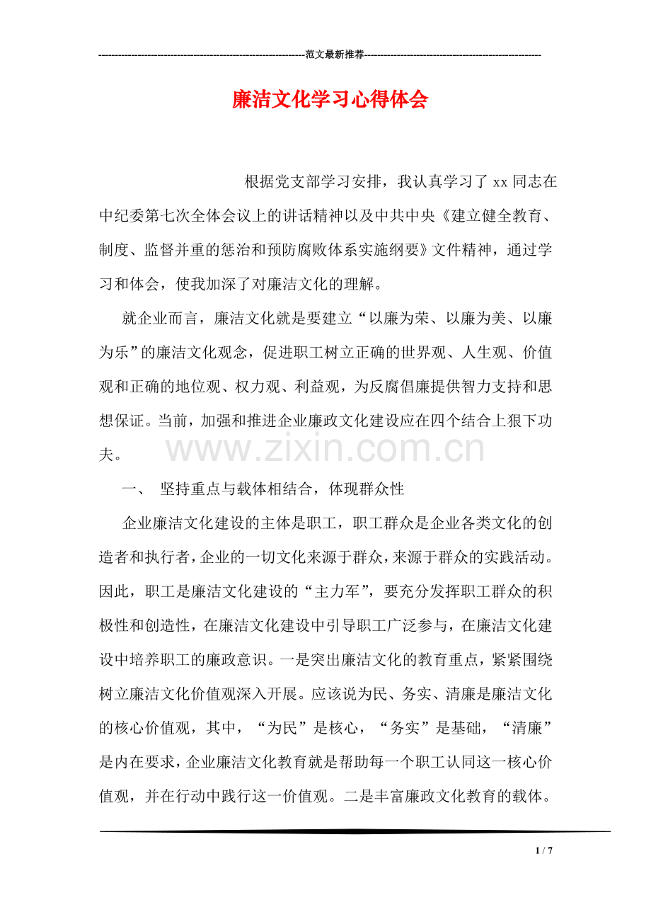廉洁文化学习心得体会.doc_第1页