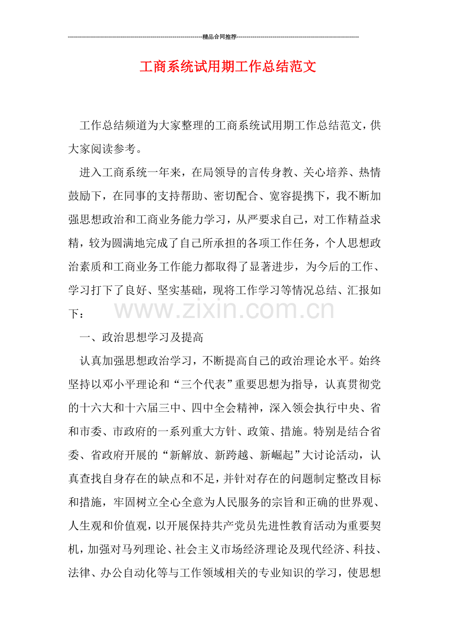 工商系统试用期工作总结范文.doc_第1页