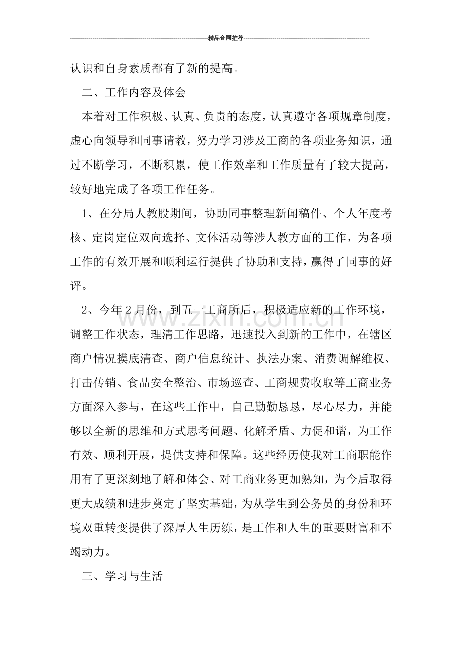 工商系统试用期工作总结范文.doc_第2页