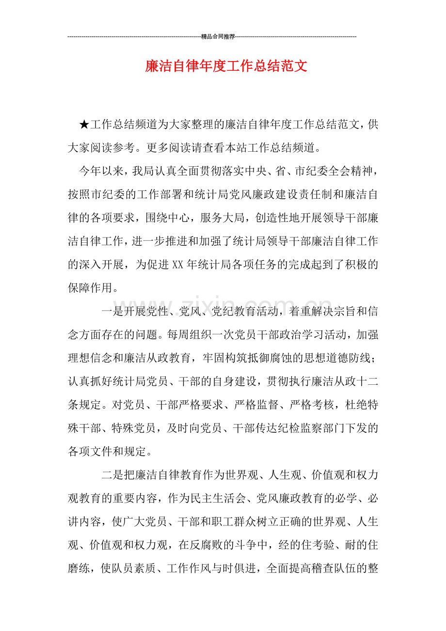 廉洁自律年度工作总结范文.doc_第1页