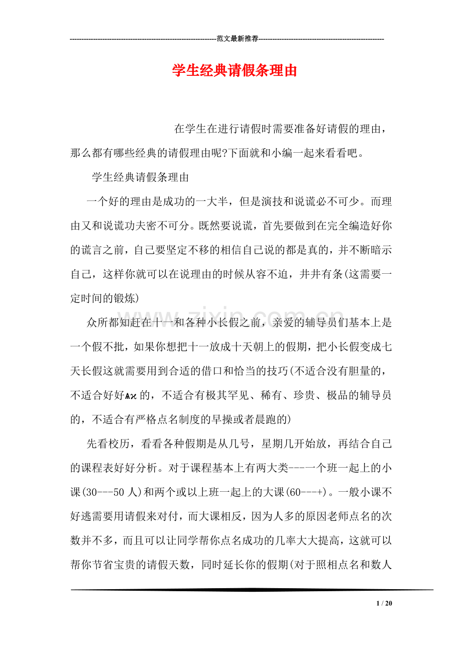 学生经典请假条理由.doc_第1页