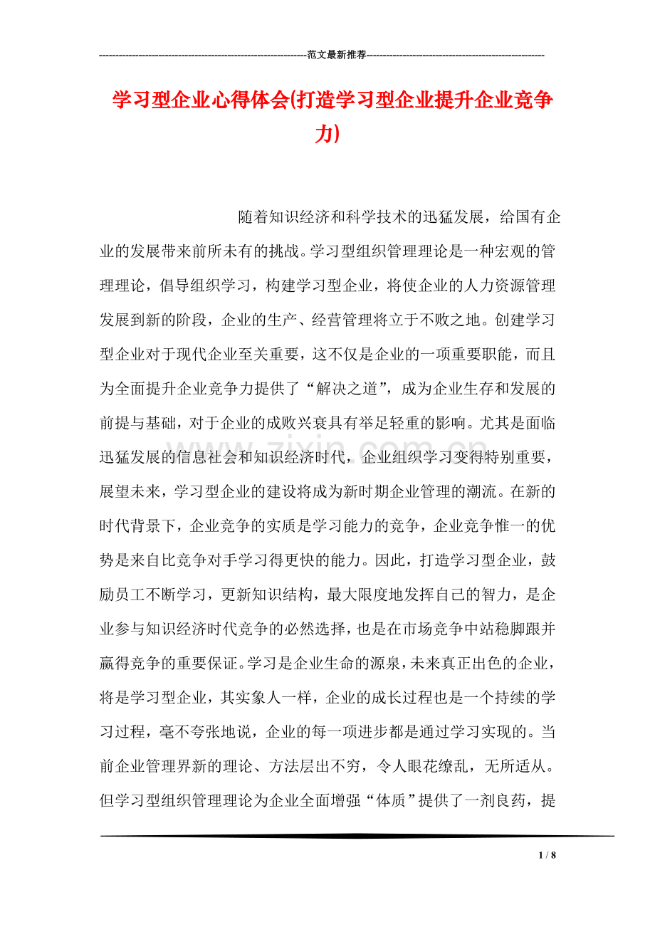 学习型企业心得体会(打造学习型企业提升企业竞争力).doc_第1页