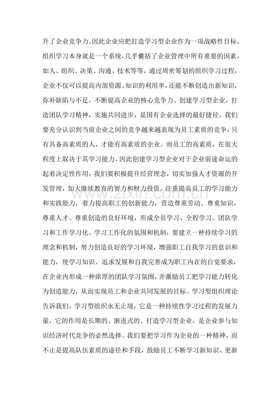 学习型企业心得体会(打造学习型企业提升企业竞争力).doc_第2页