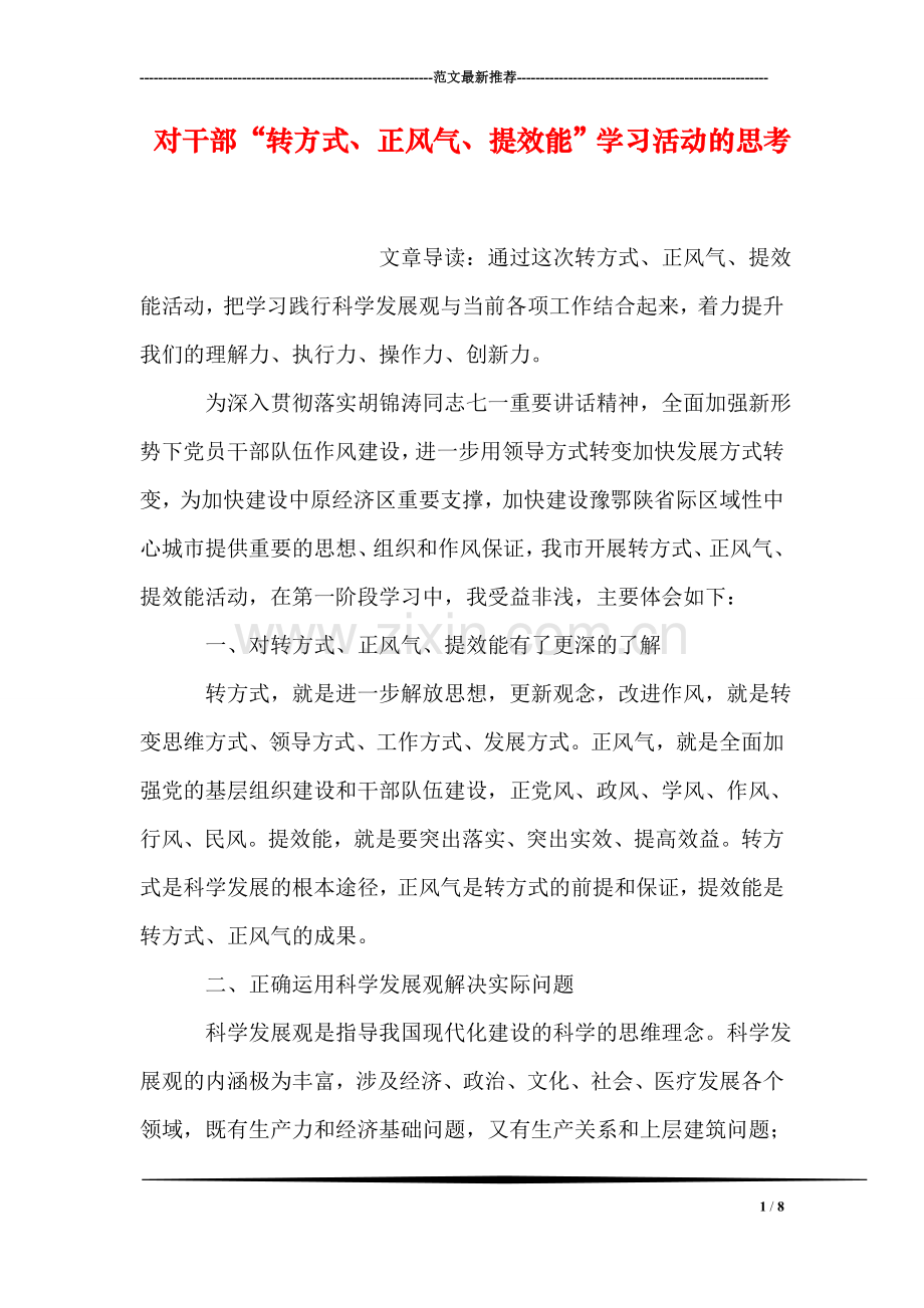 对干部“转方式、正风气、提效能”学习活动的思考.doc_第1页