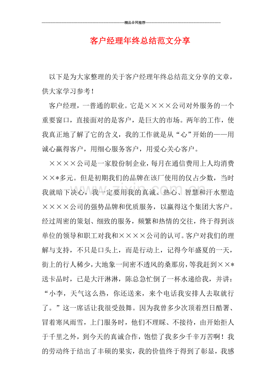 客户经理年终总结范文分享.doc_第1页