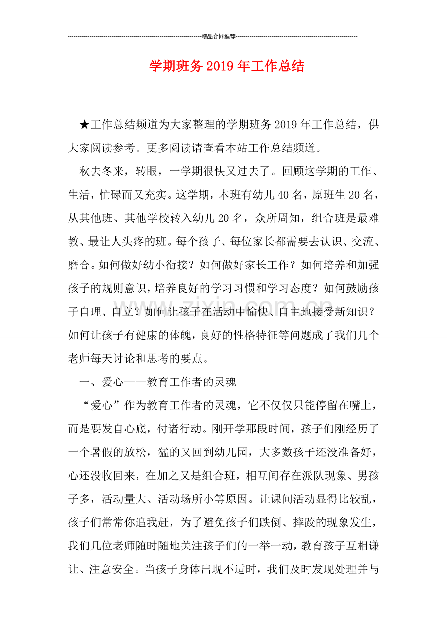 学期班务2019年工作总结.doc_第1页