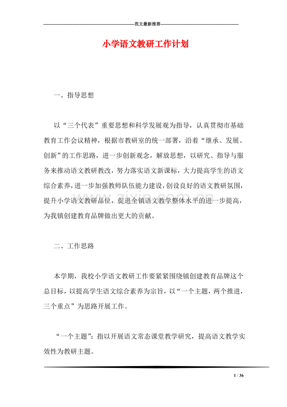 小学语文教研工作计划-1.doc_第1页