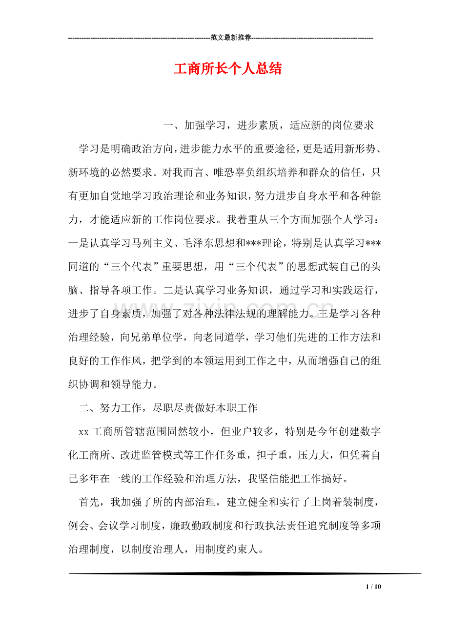 工商所长个人总结.doc_第1页
