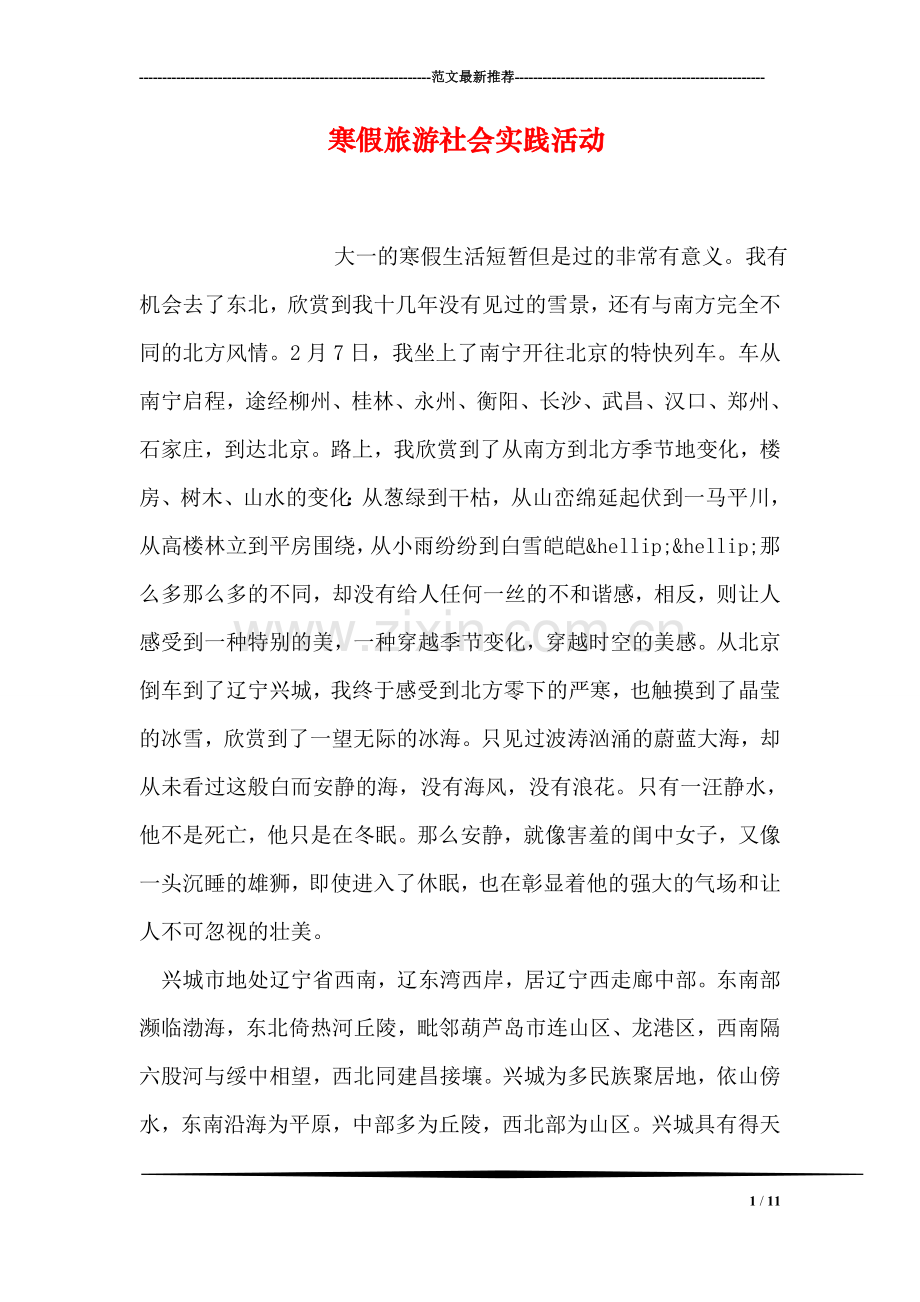 寒假旅游社会实践活动.doc_第1页