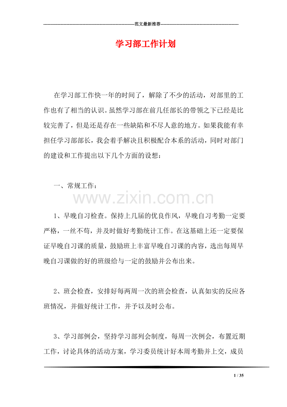 学习部工作计划-1.doc_第1页