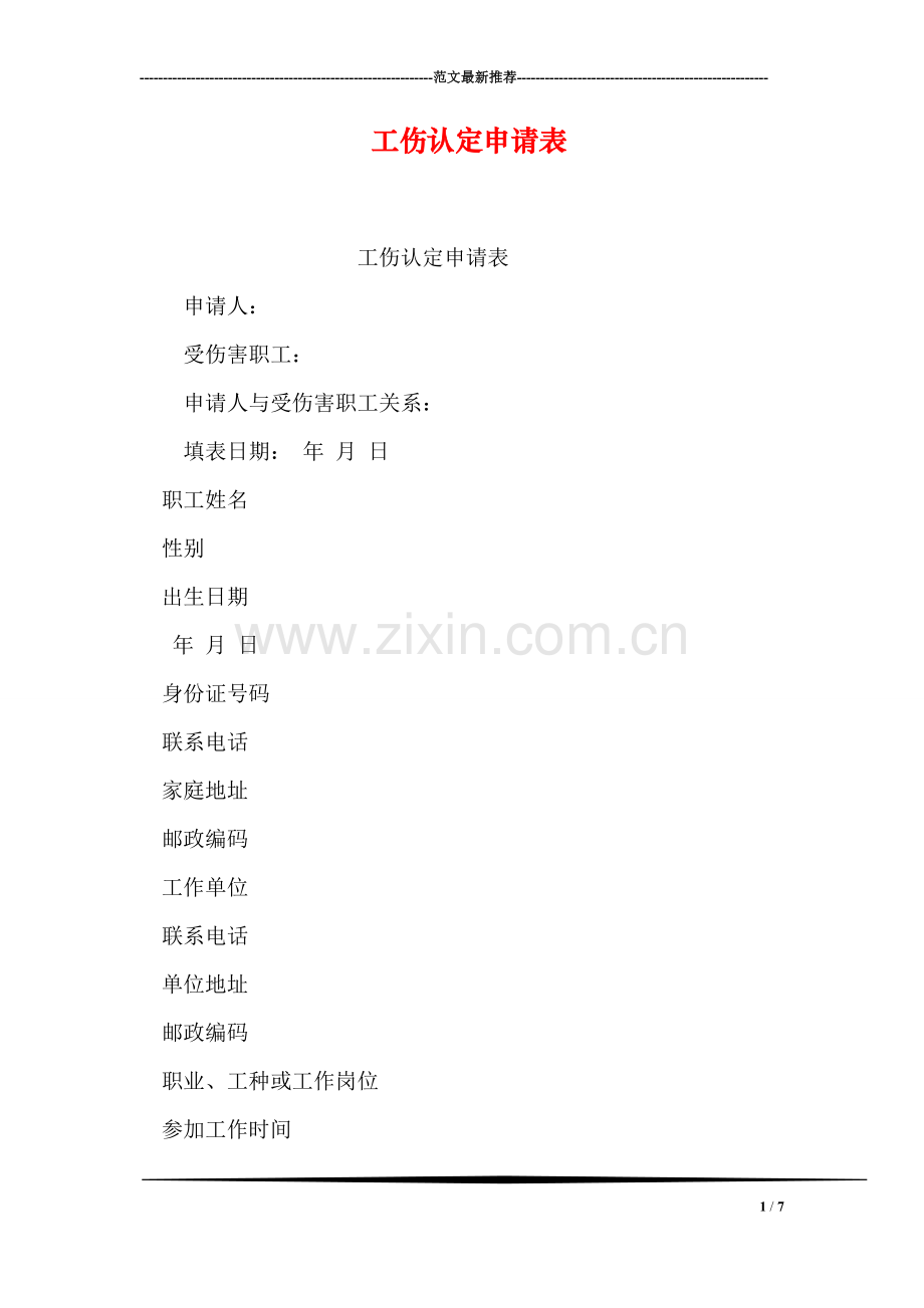 工伤认定申请表.doc_第1页