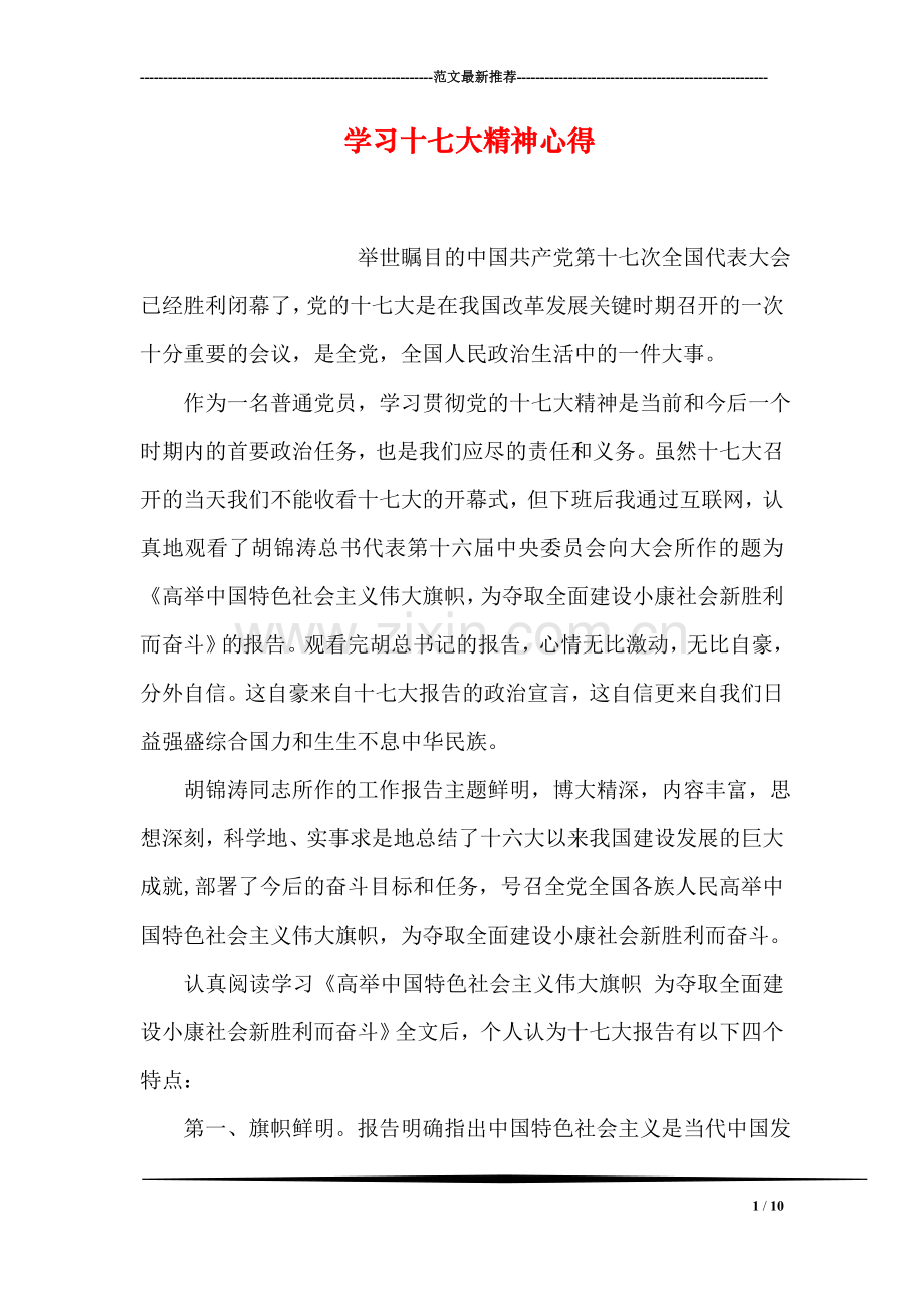 学习十七大精神心得.doc_第1页
