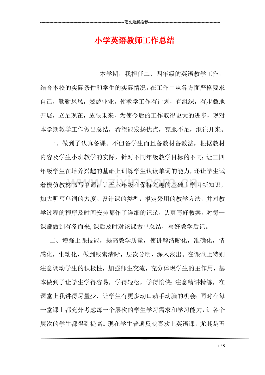 小学英语教师工作总结.doc_第1页