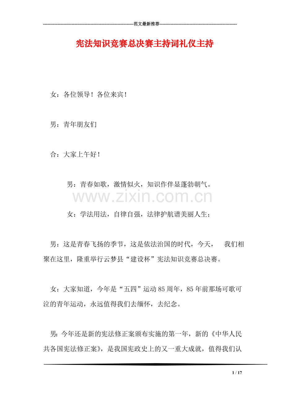 宪法知识竞赛总决赛主持词礼仪主持.doc_第1页