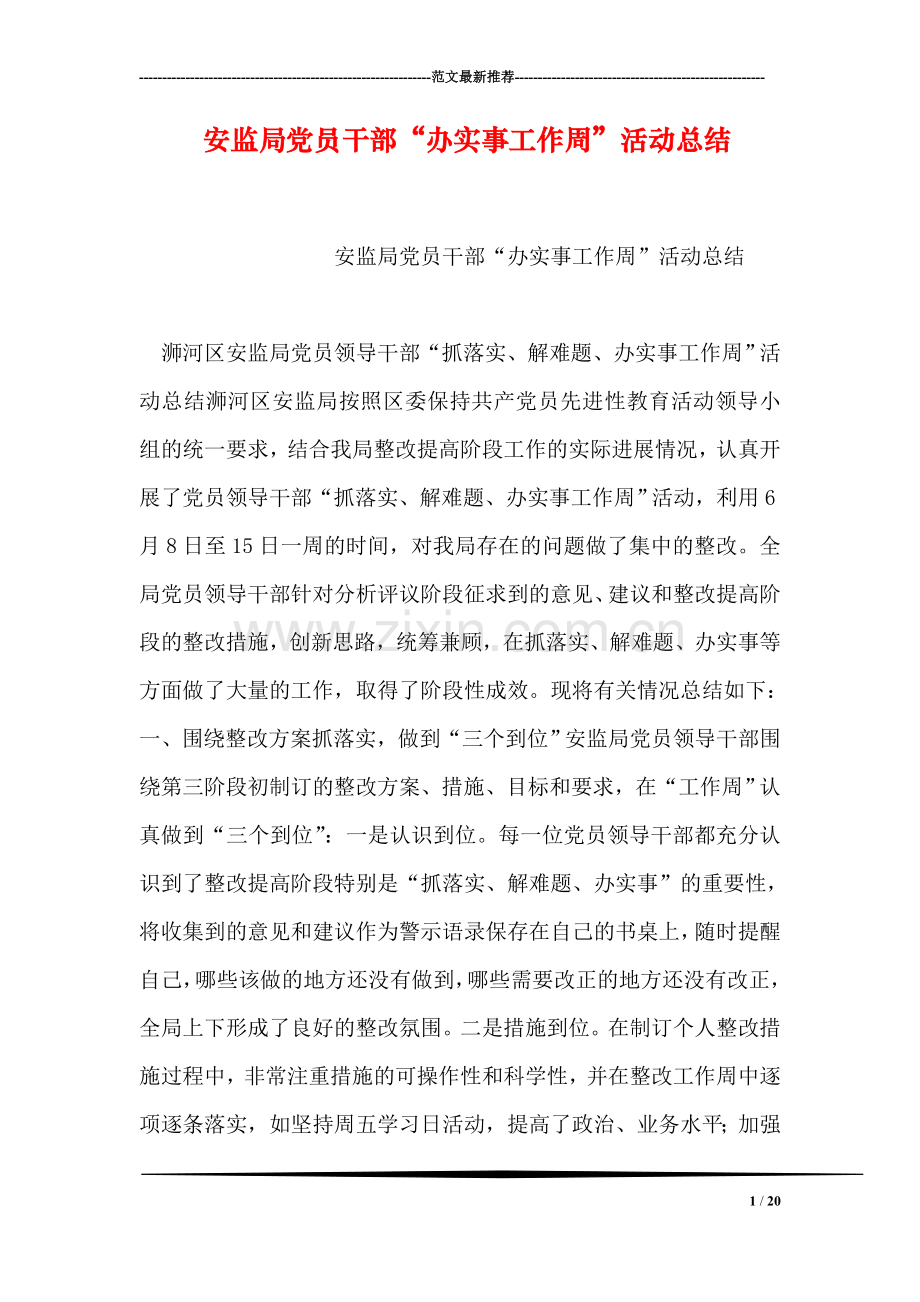 安监局党员干部“办实事工作周”活动总结.doc_第1页