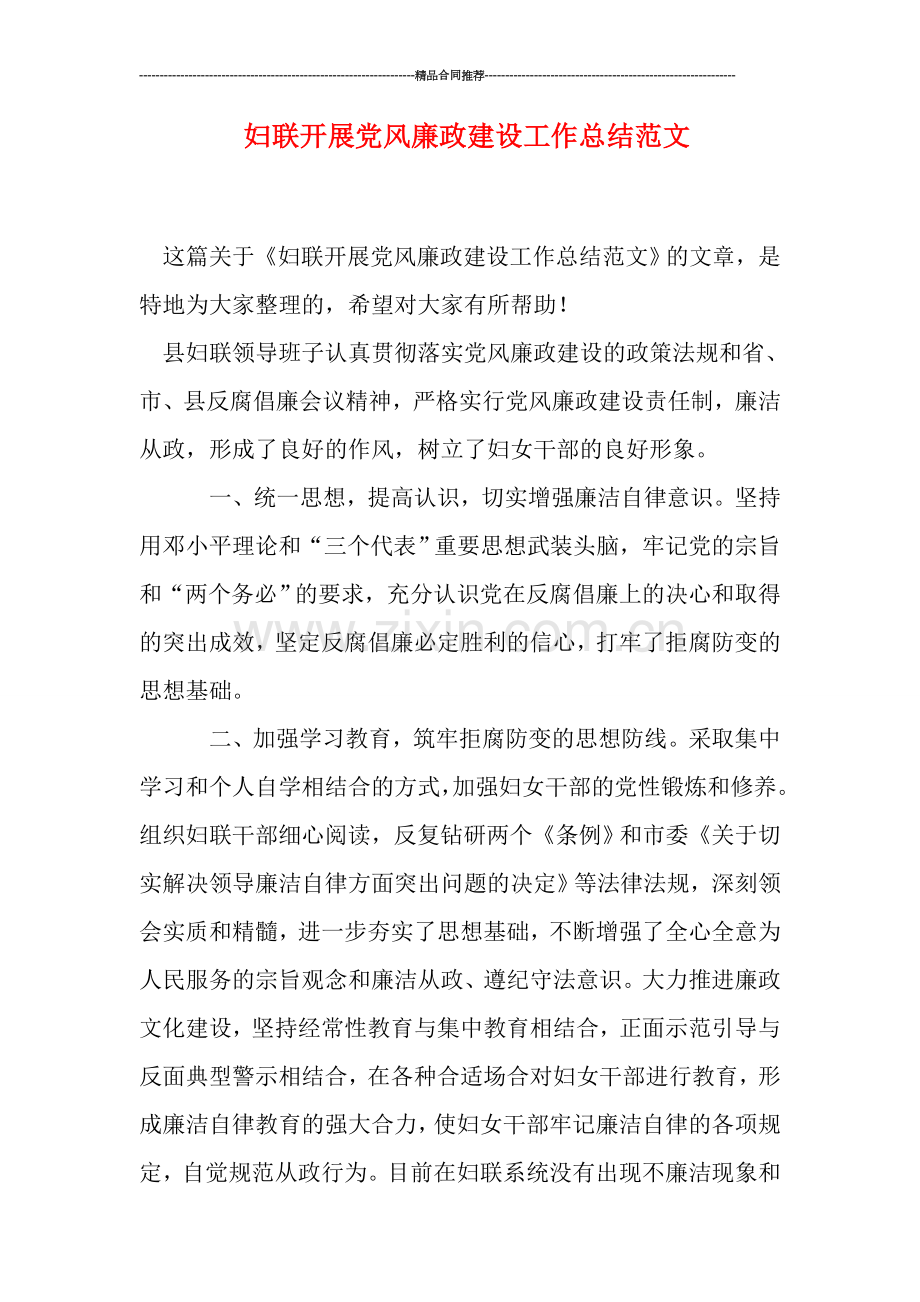 妇联开展党风廉政建设工作总结范文.doc_第1页