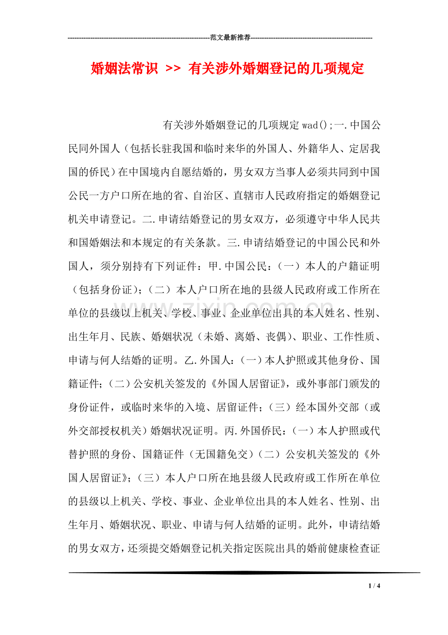 婚姻法常识----有关涉外婚姻登记的几项规定.doc_第1页