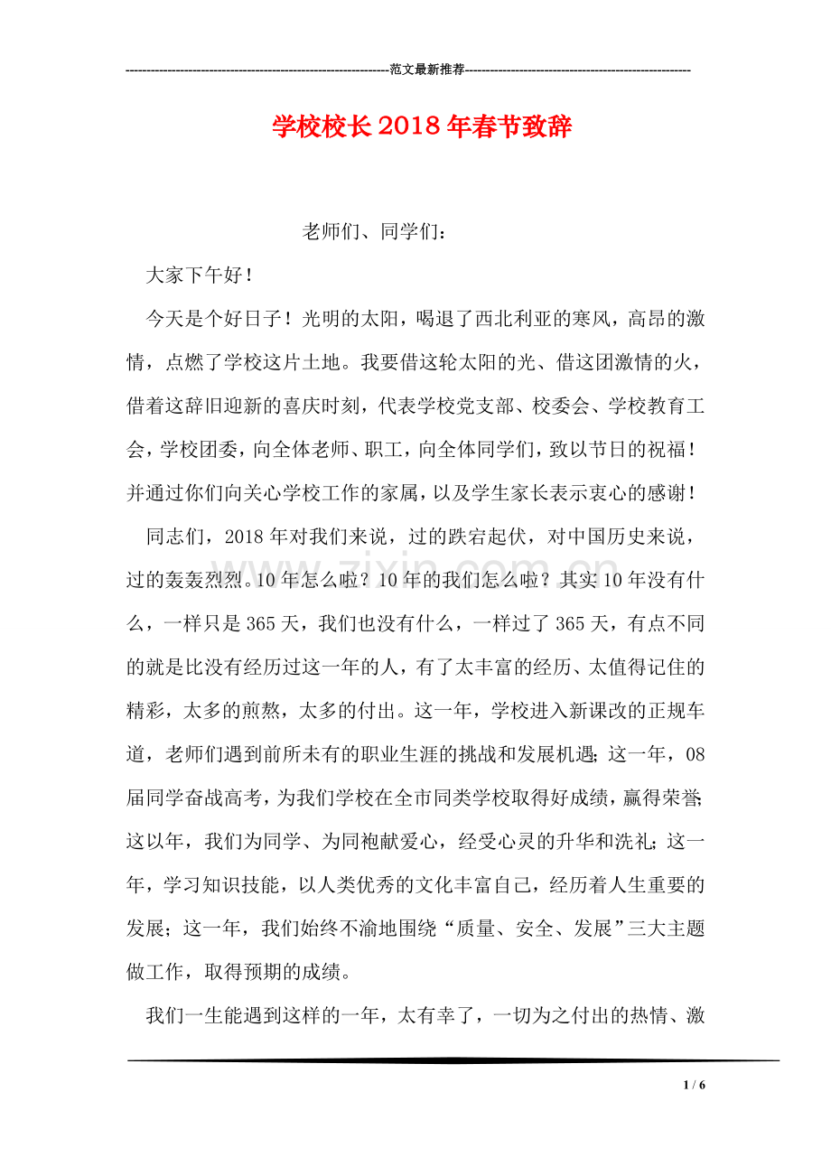 学校校长2018年春节致辞.doc_第1页