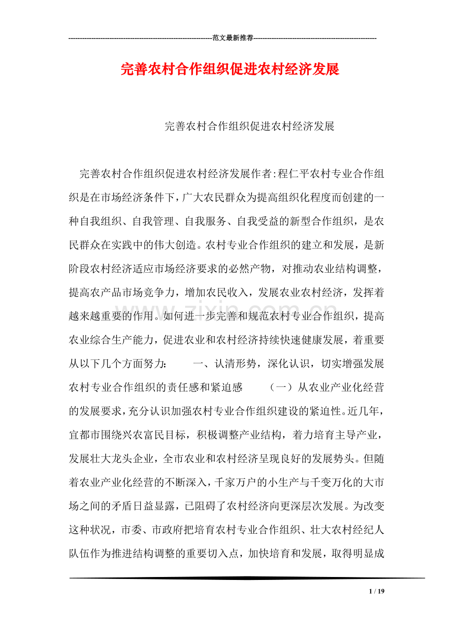 完善农村合作组织促进农村经济发展.doc_第1页