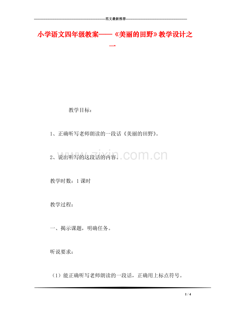 小学语文四年级教案——《美丽的田野》教学设计之一.doc_第1页